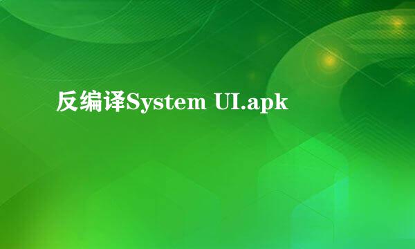 反编译System UI.apk