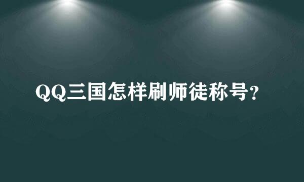 QQ三国怎样刷师徒称号？