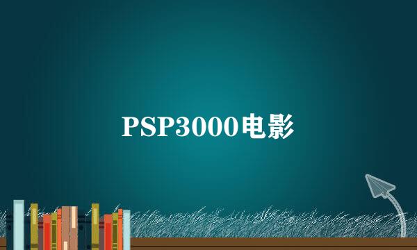 PSP3000电影