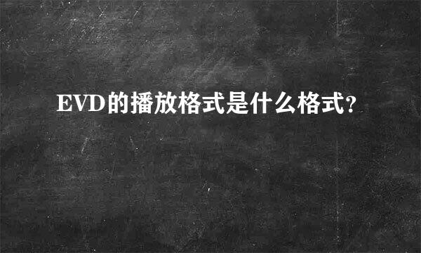 EVD的播放格式是什么格式？