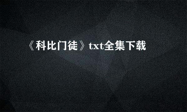 《科比门徒》txt全集下载