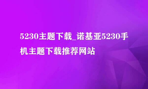 5230主题下载_诺基亚5230手机主题下载推荐网站