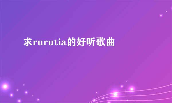 求rurutia的好听歌曲