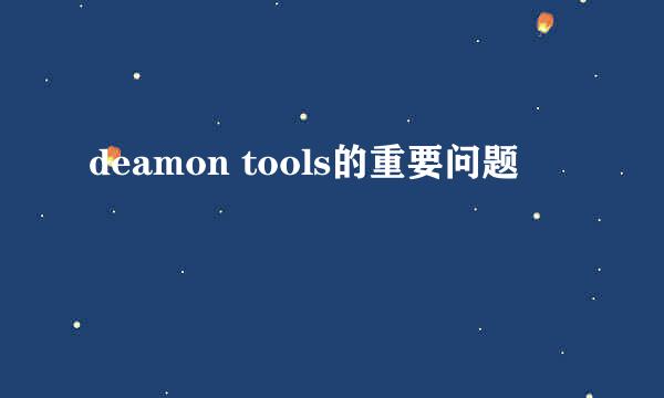 deamon tools的重要问题