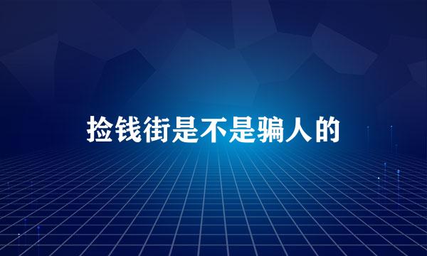 捡钱街是不是骗人的