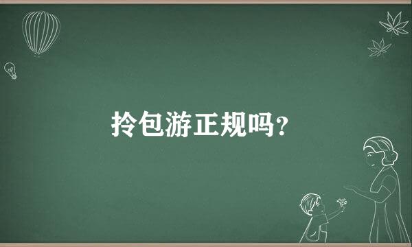 拎包游正规吗？