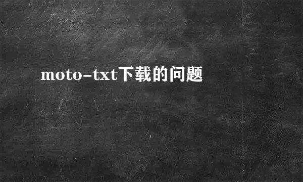 moto-txt下载的问题