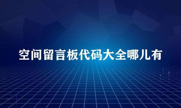 空间留言板代码大全哪儿有