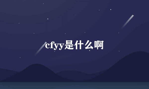 cfyy是什么啊