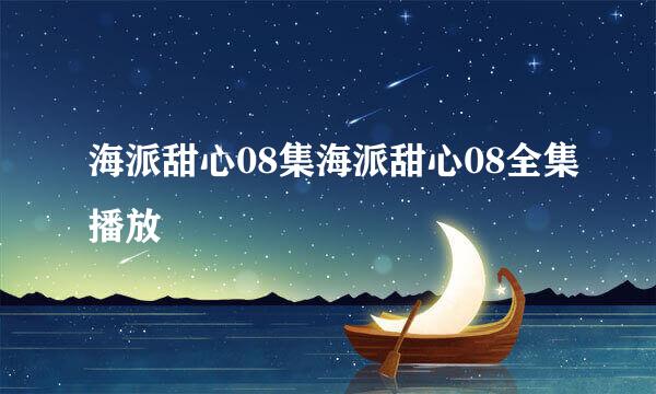 海派甜心08集海派甜心08全集播放