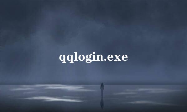 qqlogin.exe