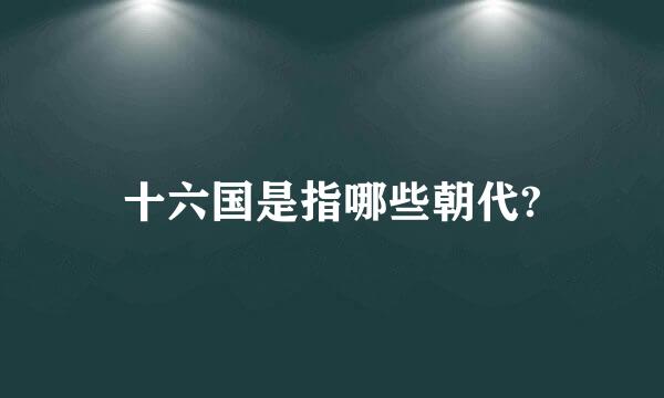 十六国是指哪些朝代?