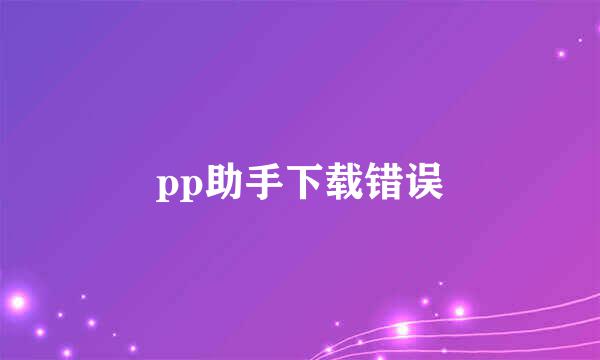 pp助手下载错误