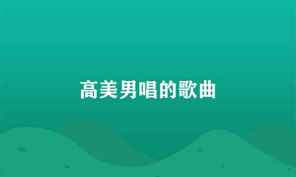 高美男唱的歌曲