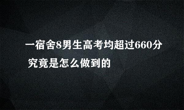 一宿舍8男生高考均超过660分 究竟是怎么做到的