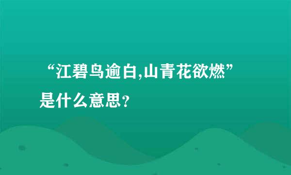 “江碧鸟逾白,山青花欲燃”是什么意思？