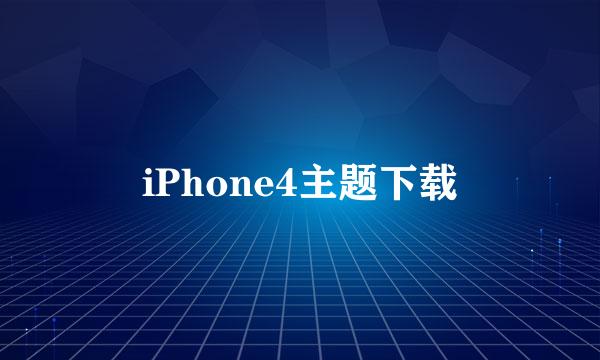 iPhone4主题下载