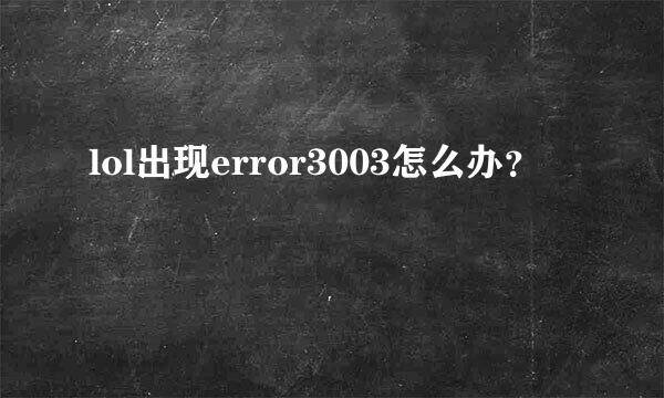 lol出现error3003怎么办？