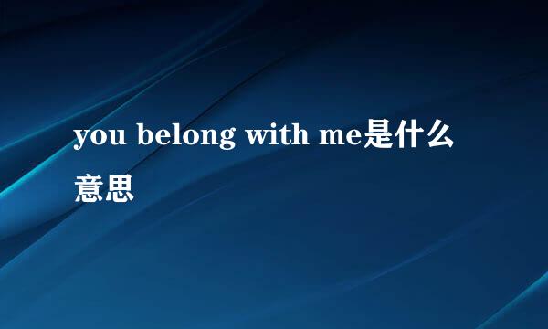 you belong with me是什么意思