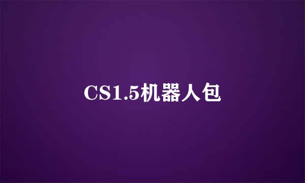 CS1.5机器人包