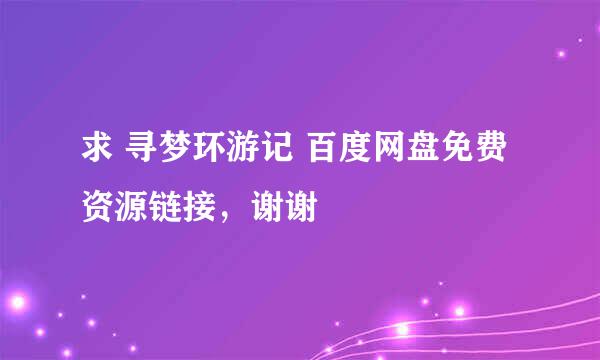 求 寻梦环游记 百度网盘免费资源链接，谢谢