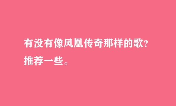 有没有像凤凰传奇那样的歌？推荐一些。