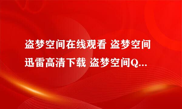 盗梦空间在线观看 盗梦空间迅雷高清下载 盗梦空间QVOD下载