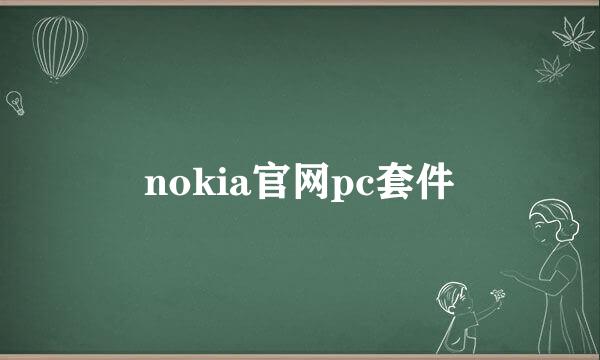 nokia官网pc套件