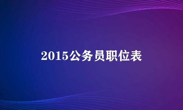 2015公务员职位表