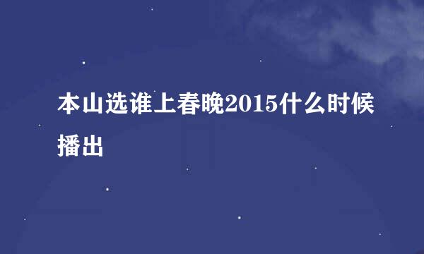 本山选谁上春晚2015什么时候播出