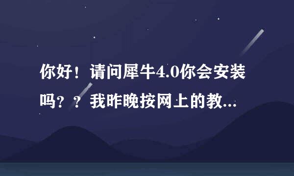 你好！请问犀牛4.0你会安装吗？？我昨晚按网上的教程试了好久还是不会- -