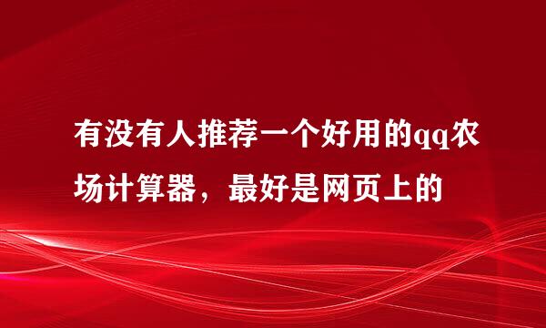 有没有人推荐一个好用的qq农场计算器，最好是网页上的