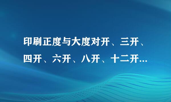 印刷正度与大度对开、三开、四开、六开、八开、十二开尺寸是多大？