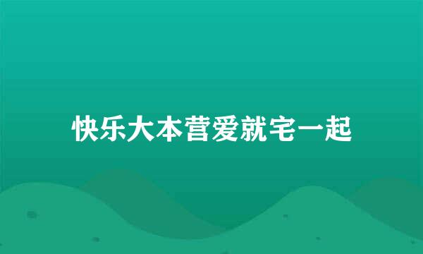 快乐大本营爱就宅一起