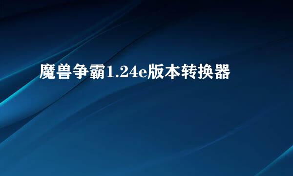 魔兽争霸1.24e版本转换器