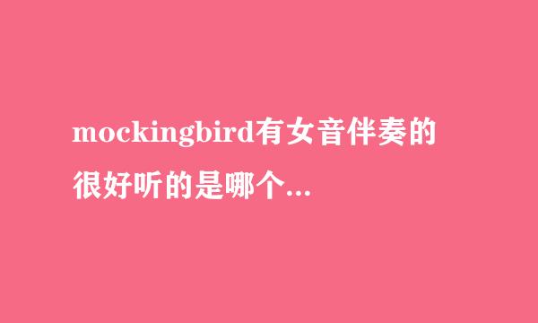 mockingbird有女音伴奏的 很好听的是哪个版本 跪求啊啊