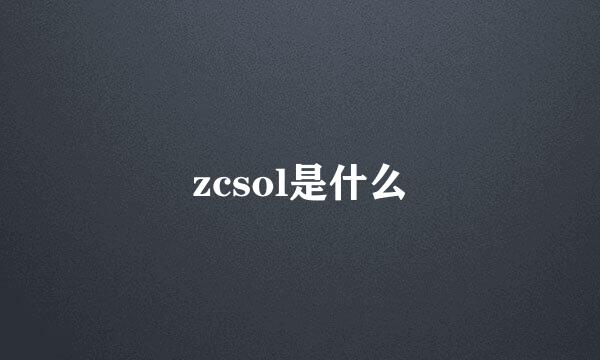 zcsol是什么