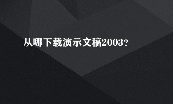 从哪下载演示文稿2003？