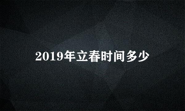 2019年立春时间多少