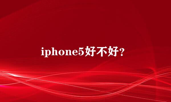 iphone5好不好？