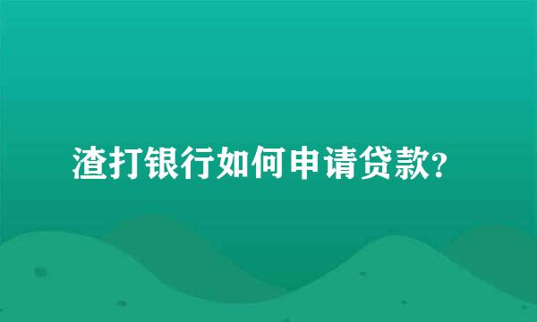 渣打银行如何申请贷款？