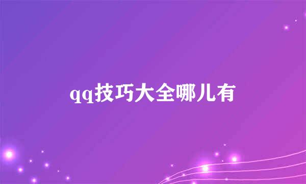 qq技巧大全哪儿有