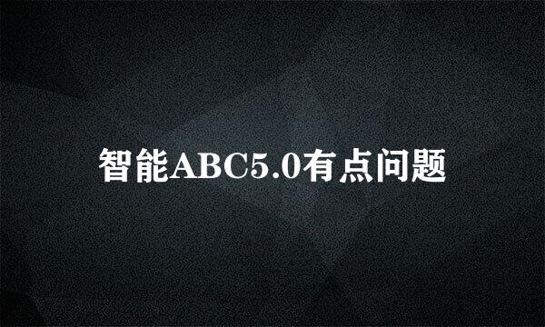 智能ABC5.0有点问题