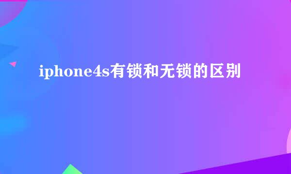 iphone4s有锁和无锁的区别