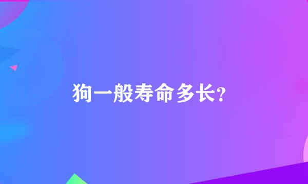 狗一般寿命多长？