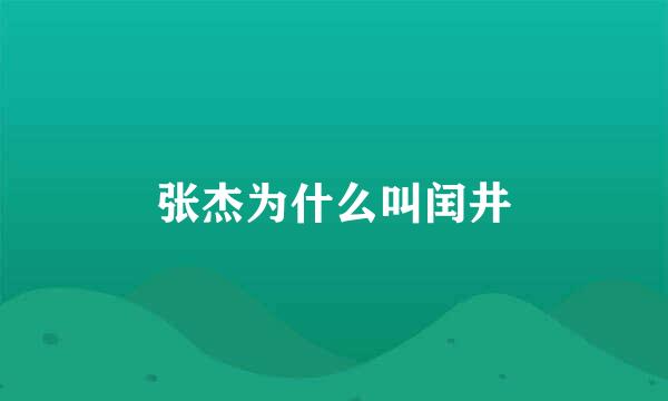 张杰为什么叫闰井