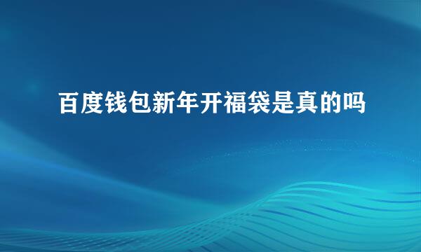 百度钱包新年开福袋是真的吗