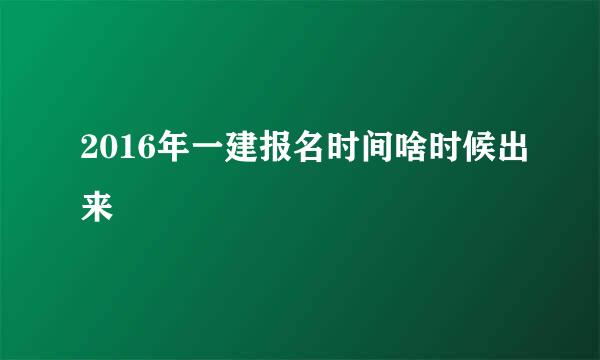 2016年一建报名时间啥时候出来