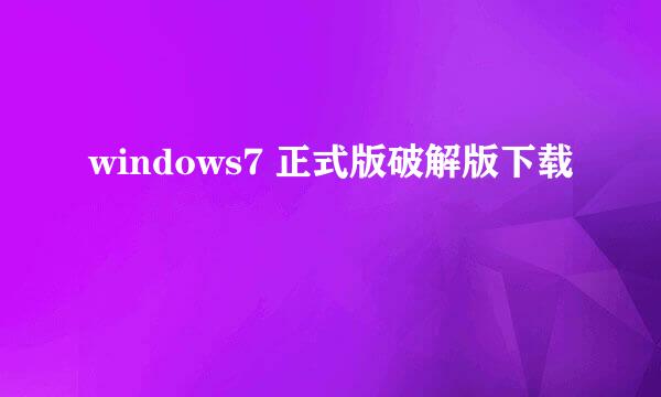 windows7 正式版破解版下载