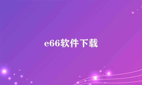 e66软件下载